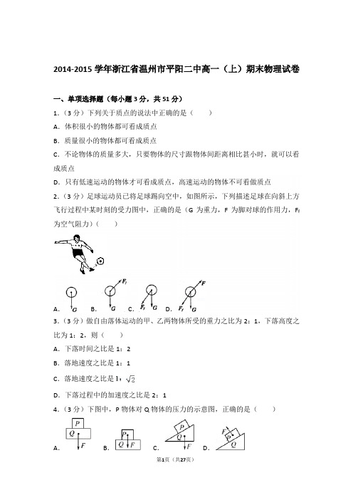 2015年浙江省温州市平阳二中高一上学期物理期末试卷与解析