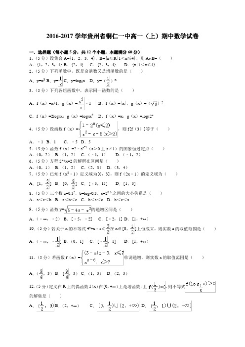 贵州省铜仁一中2016-2017学年高一上学期期中考试数学试卷(解析版)