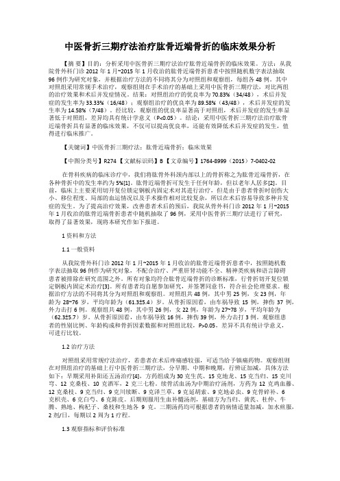 中医骨折三期疗法治疗肱骨近端骨折的临床效果分析