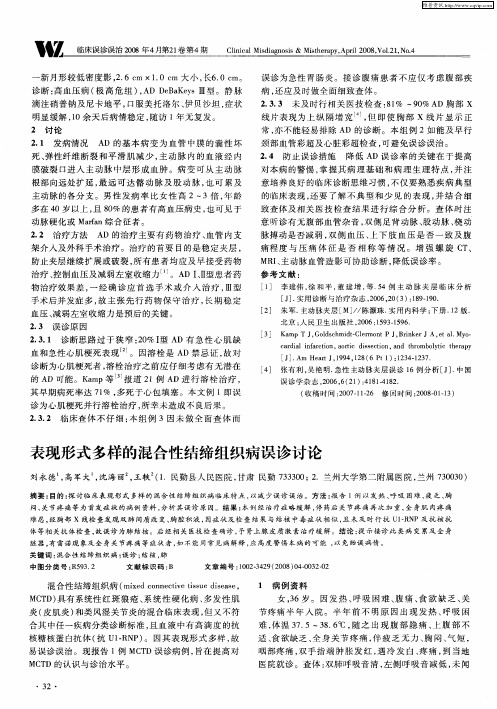 表现形式多样的混合性结缔组织病误诊讨论