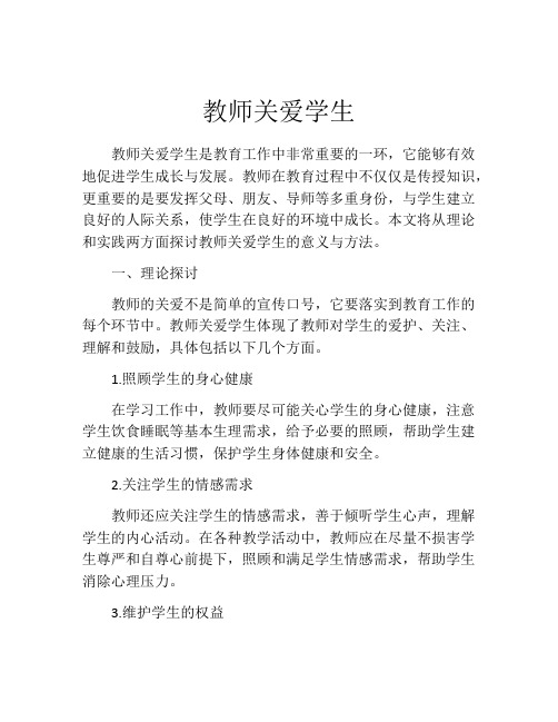 教师关爱学生