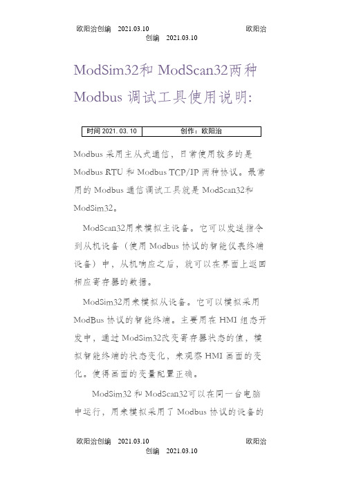 ModSim32和ModScan32两种Modbus调试工具使用说明之欧阳治创编