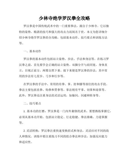 少林寺绝学罗汉拳全攻略