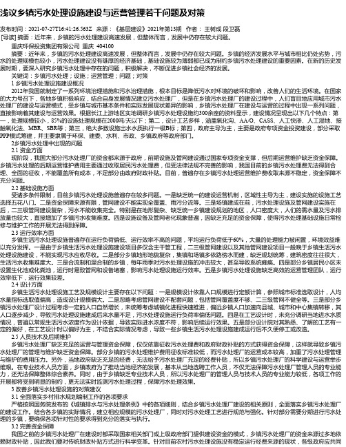 浅议乡镇污水处理设施建设与运营管理若干问题及对策