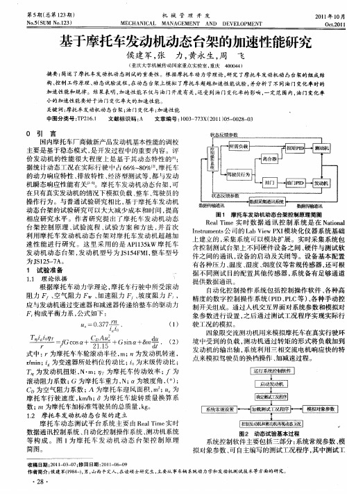 基于摩托车发动机动态台架的加速性能研究