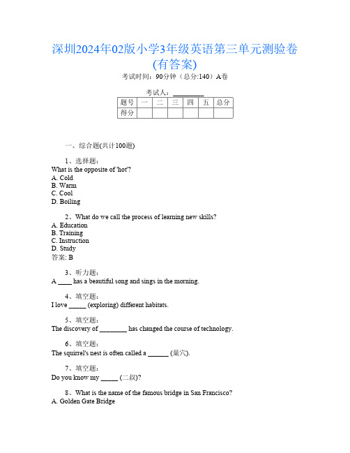 深圳2024年02版小学3年级E卷英语第三单元测验卷(有答案)