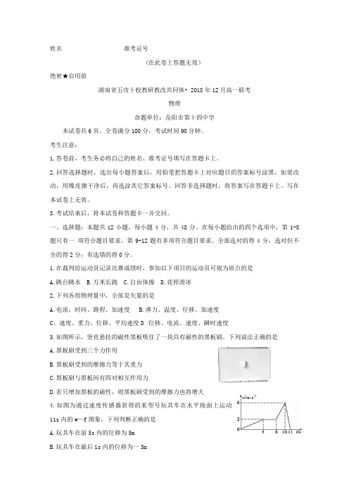 湖南省五市十校教研教改共同体2018年12月高一联考物理试题Word版含答案