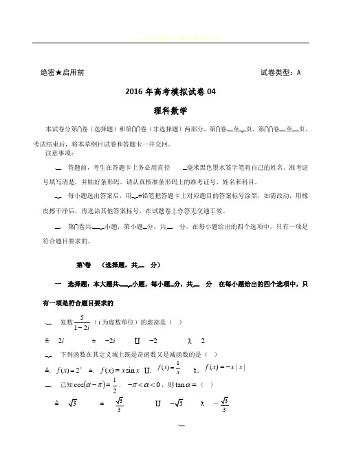 2018年高三理科数学模拟试卷04