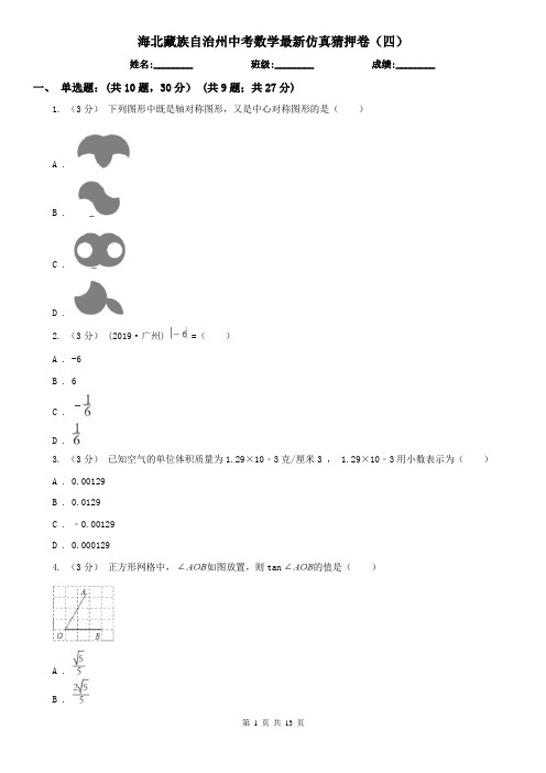 海北藏族自治州中考数学最新仿真猜押卷(四)