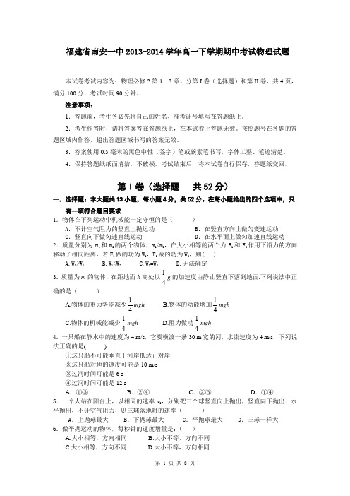 福建省南安一中2013-2014学年高一下学期期中考试物理试题
