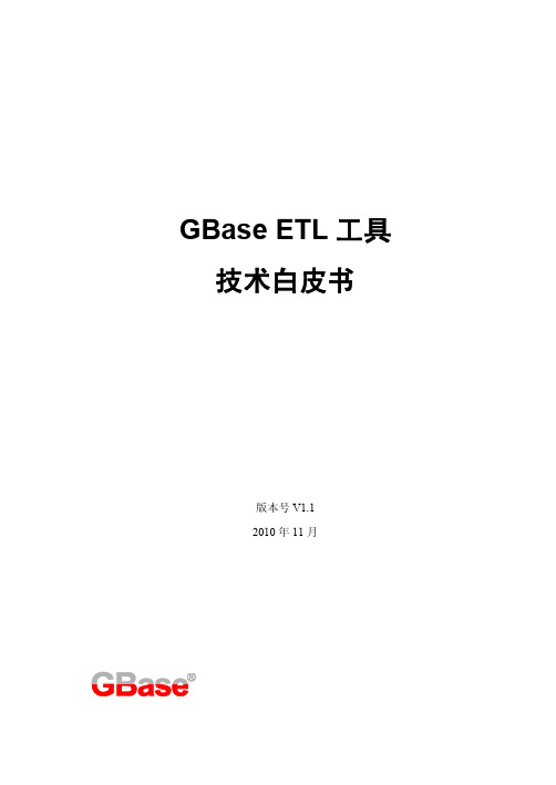 B2_GBase ETL技术白皮书1.1