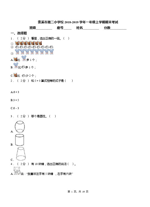 贵溪市第二小学校2018-2019学年一年级上学期期末考试