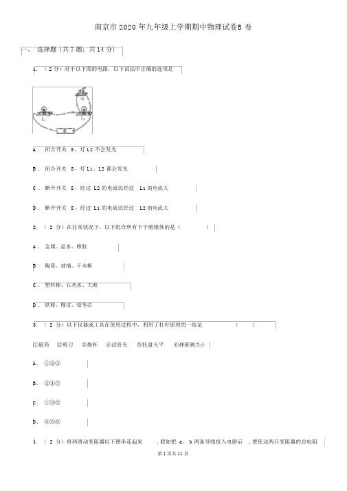 南京市2020年九年级上学期期中物理试卷B卷