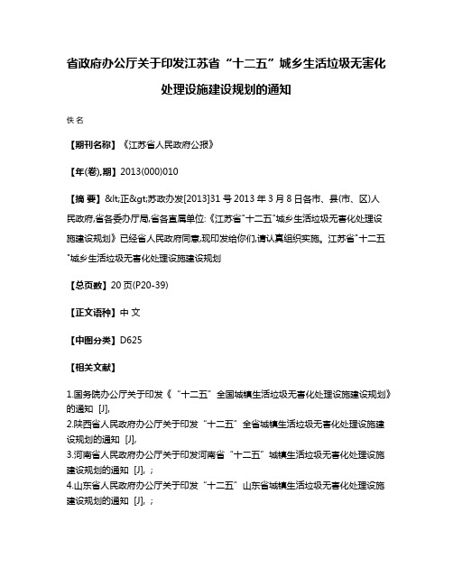 省政府办公厅关于印发江苏省“十二五”城乡生活垃圾无害化处理设施建设规划的通知