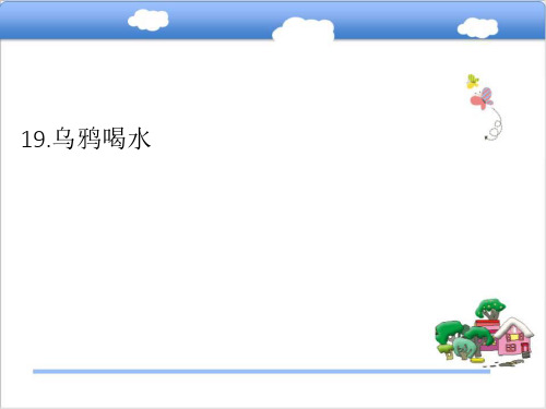 乌鸦喝水    课件(共20张PPT)