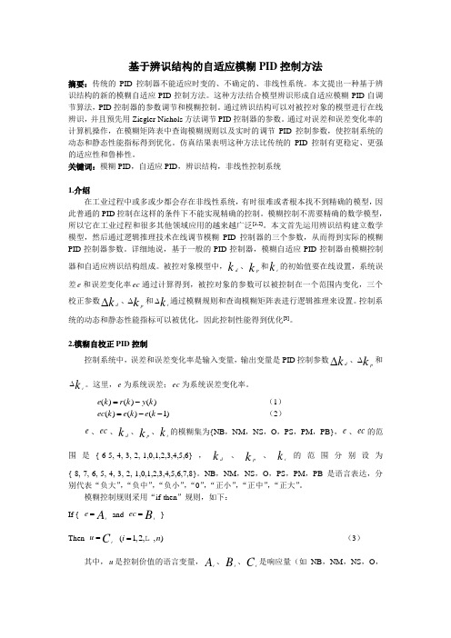 基于辨识结构的自适应模糊PID控制方法