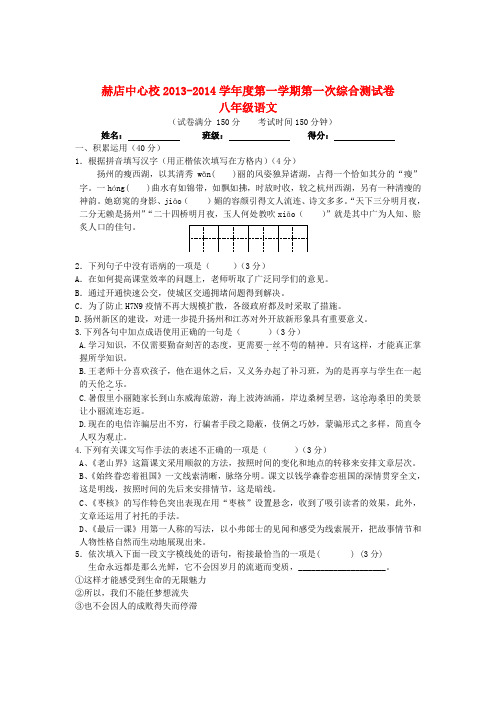 安徽省无为县赫店中心校2013-2014学年度八年级第一学期语文第一次综合测试试卷 (word版含答案)