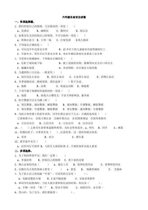 小学六年级生命安全教育试卷