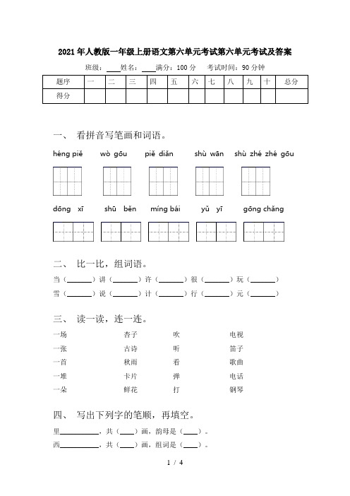 2021年人教版一年级上册语文第六单元考试第六单元考试及答案