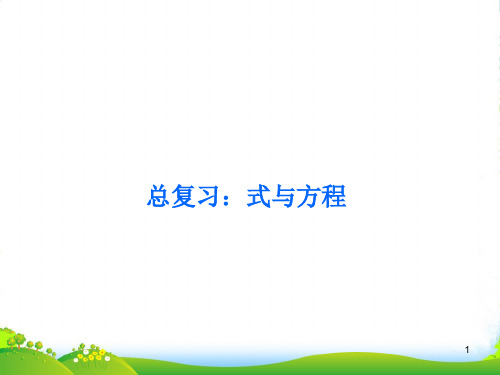 沪教版五年级下册数学课件6.3 总复习：式与方程 (共11张PPT)