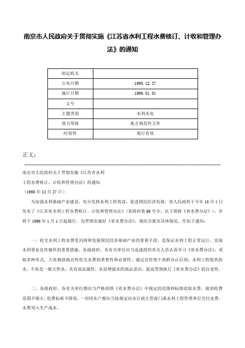 南京市人民政府关于贯彻实施《江苏省水利工程水费核订、计收和管理办法》的通知-