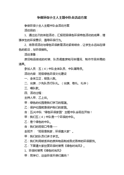 争做环保小主人主题中队会活动方案