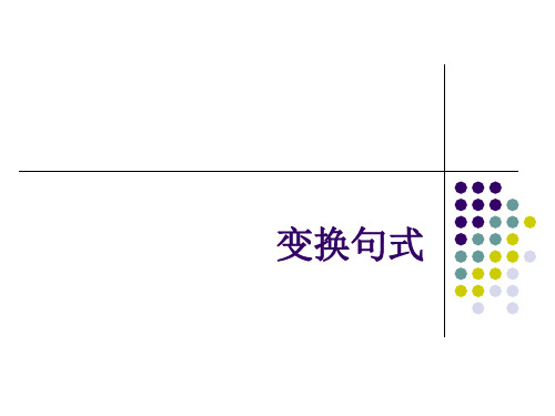 变换句式(长短句、整散句、重组)