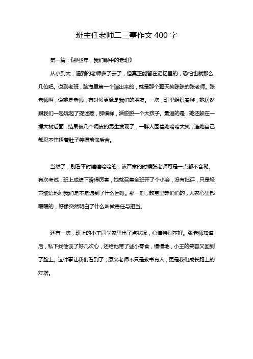 班主任老师二三事作文400字