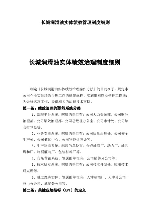 长城润滑油实体绩效管理制度细则