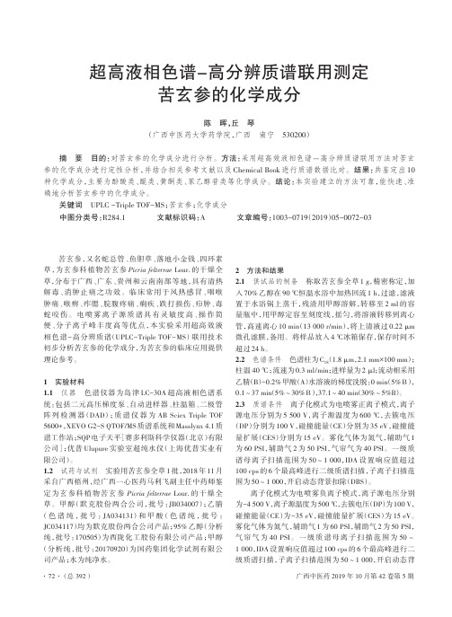 超高液相色谱-高分辨质谱联用测定苦玄参的化学成分