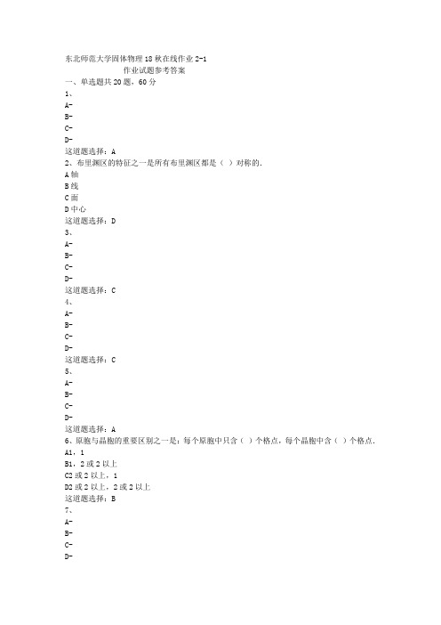 东北师范大学固体物理18秋在线作业2-1答案