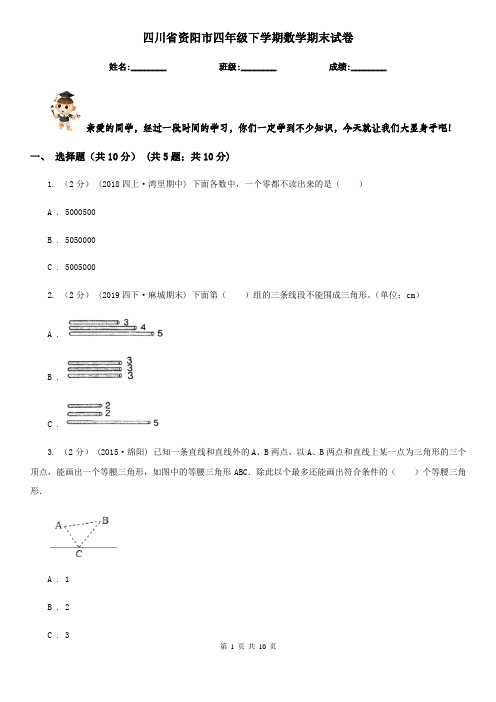 四川省资阳市四年级下学期数学期末试卷