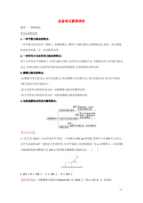 2020版新教材高中物理第1章必备考点素养评价含解析鲁教版必修2201911011102