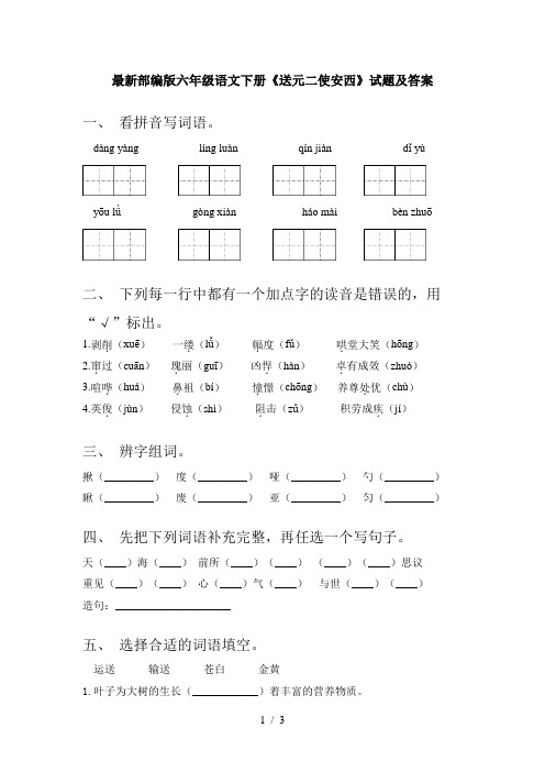 最新部编版六年级语文下册《送元二使安西》试题及答案