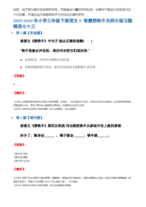 2019-2020年小学三年级下册语文9 智慧捞铁牛北师大版习题精选七十三