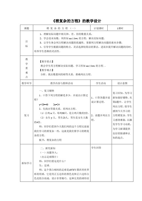 五上《稍复杂的方程》教学设计