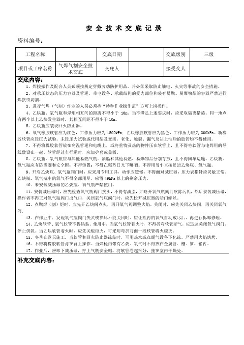 气焊气割安全技术交底