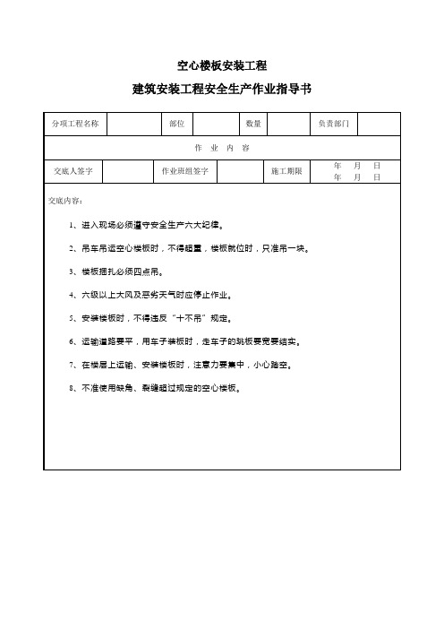 空心楼板安装工程作业指导书