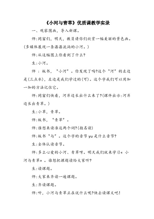 《小河与青草》优质课教学实录