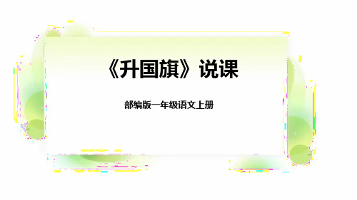 部编版小学语文一年级上册《升国旗》教学课件