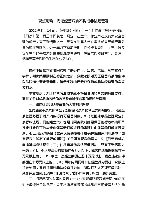 观点明确，无证经营汽油不构成非法经营罪