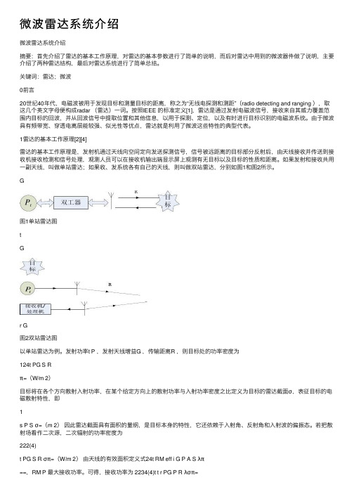 微波雷达系统介绍