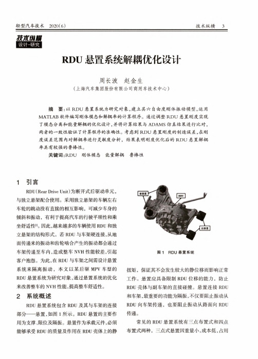 RDU悬置系统解耦优化设计