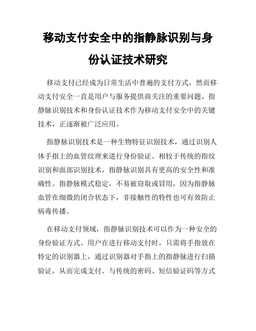 移动支付安全中的指静脉识别与身份认证技术研究