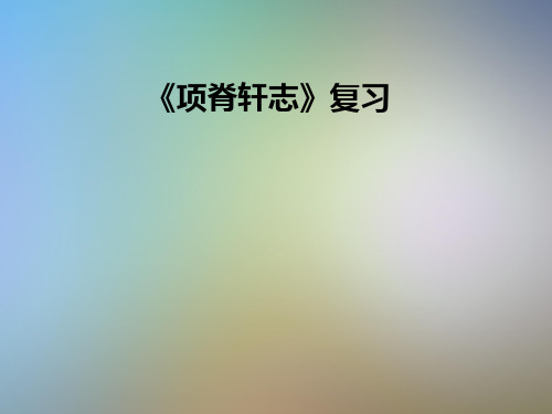 《项脊轩志》复习