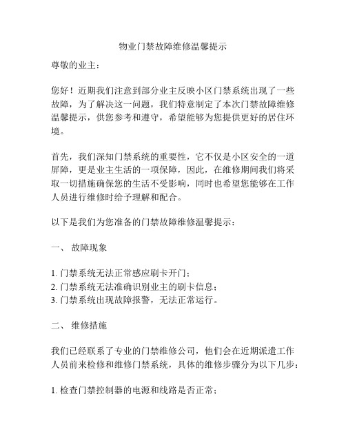 物业门禁故障维修温馨提示