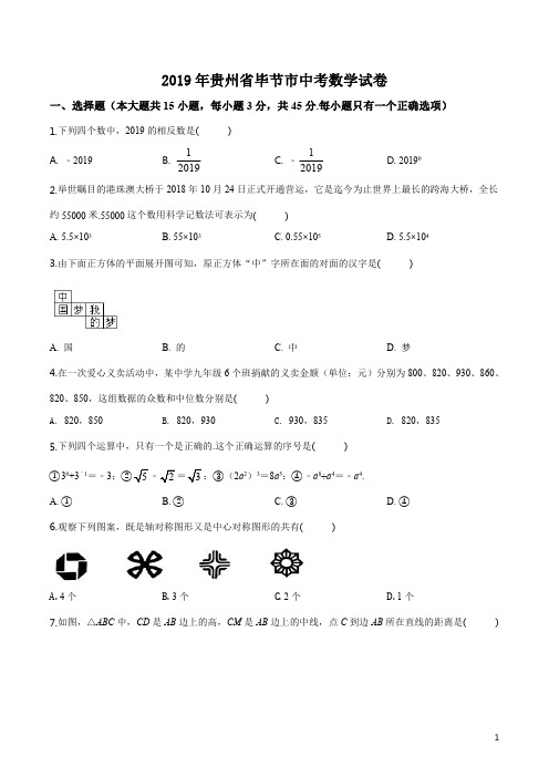 精品解析：贵州省毕节市2019年中考数学试题(原卷版)