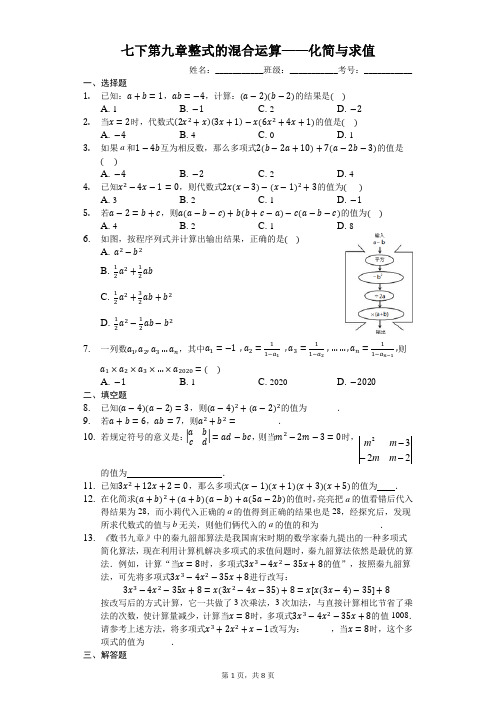 七下第九章整式的混合运算——化简与求值(有答案)