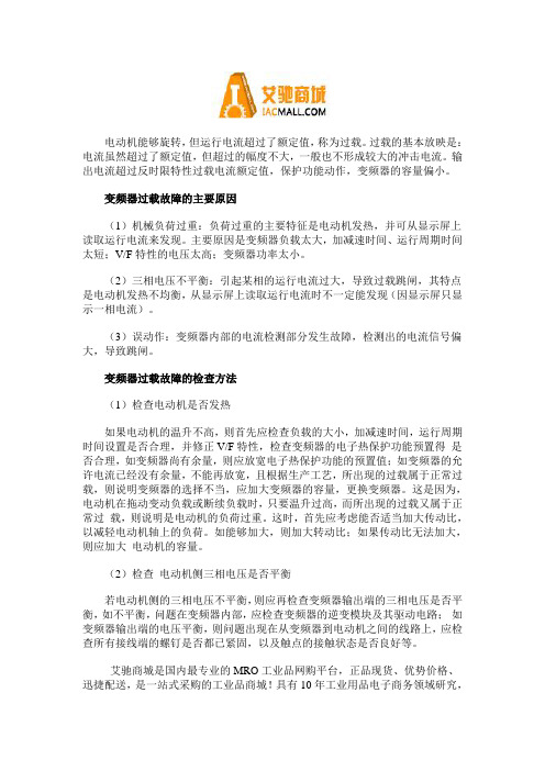 变频器过载故障的原因及处理方法