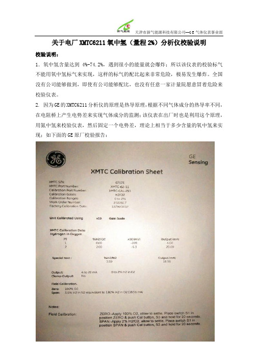 电厂制氢站XMTC6211氧中氢分析仪如何校验